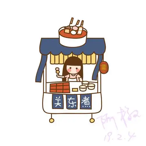 今日份关东煮餐车