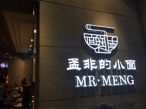 孟非的小面加盟费孟非的小面加盟费多少总投资439万元以上