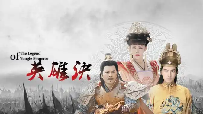 《英雄诀》朱棣派葛诚护送宝马进京,顺带捎送信件给妙云_电视剧_高清