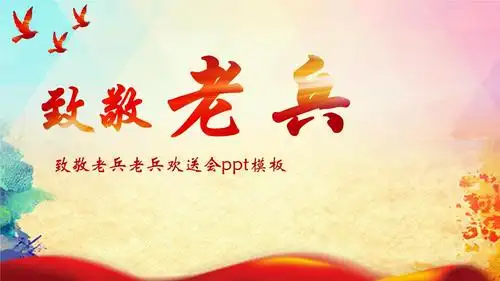 老兵欢送会ppt模板2.pptx