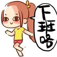 下班咯 - 味精表情包_动图_味精_可爱_妹子表情