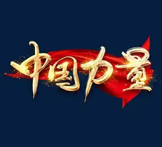 中国力量金色创意毛笔艺术字设计