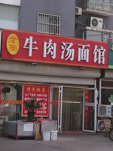 牛肉汤面馆