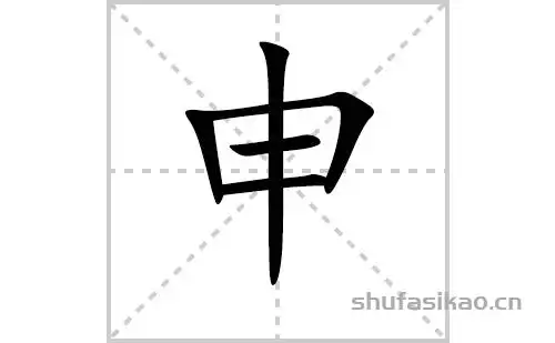 汉字】申【拼音】shēn【笔划数】5【部首】丨【解释】这是一个多义词