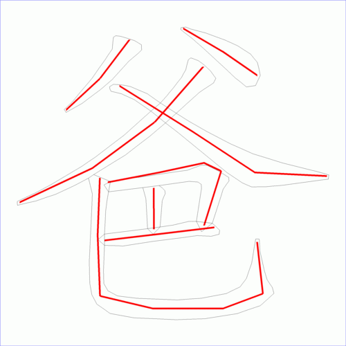 国字爸的笔顺8画