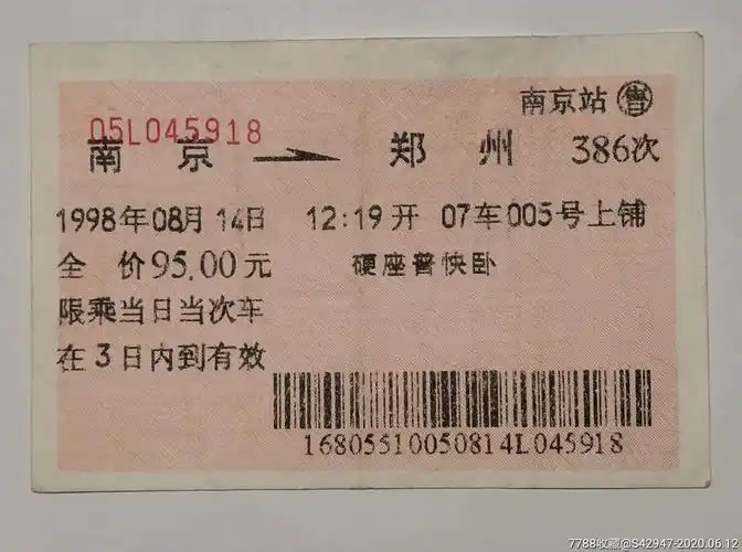 1998年南京至郑州硬座普快卧铺票_火车票_虬龙阁【7788收藏__收藏热线