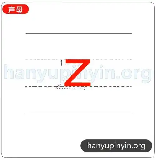 声母z的正确笔顺写法图片