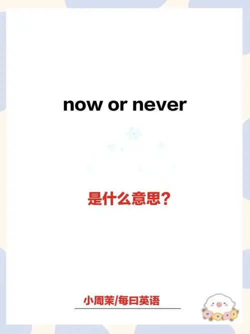 每日翻译nowornever是什么意思