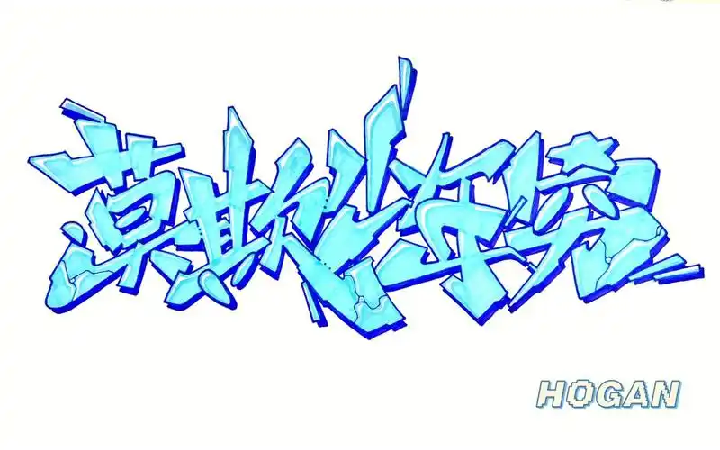 斗破苍穹莫欺少年穷中文涂鸦教学