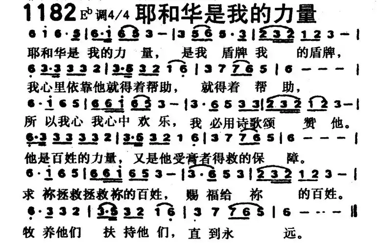 第1182首耶和华是我的力量