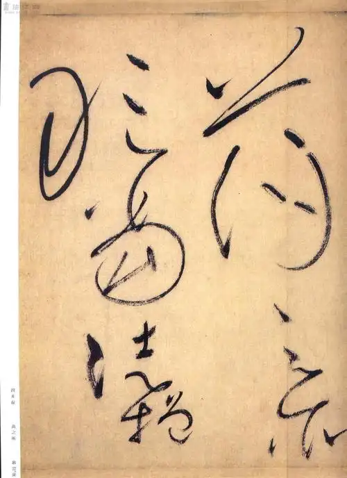 历代原色书法名帖欣赏自叙帖4