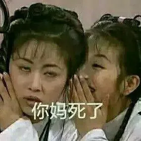 你妈死了