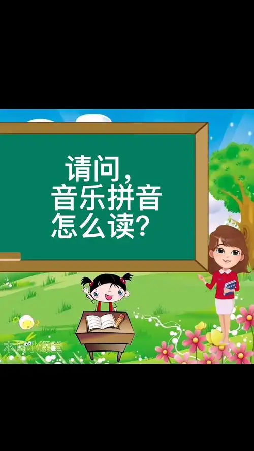 音乐-拼音 [yīn yuè]你会了吗