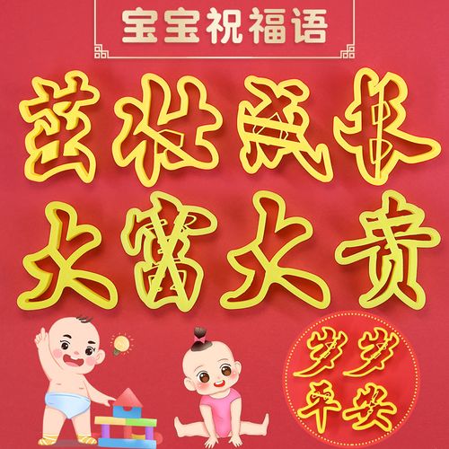 茁壮成长宝宝满月抓周生日快乐字体模具饽饽花样馒头印字切字模具
