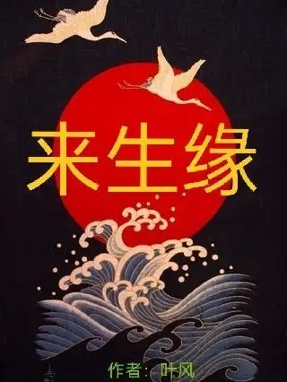 来生缘是哪部电影插曲