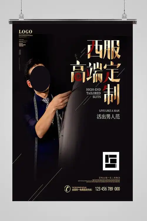 西服定制高端海报