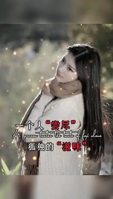 等我熬过这一段狼狈一个人尝尽孤独的滋味句句扎心