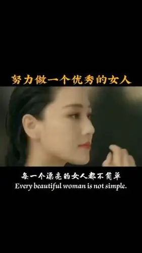 励志正能量#努力做一个优秀的女人