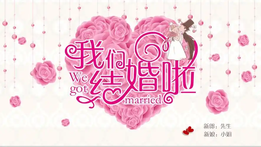 我们结婚啦浪漫图集ppt模板
