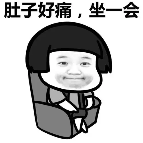 肚子好痛,坐一会