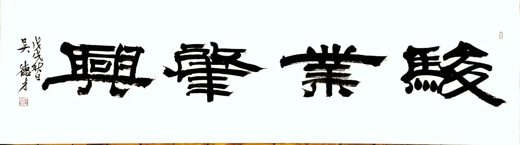 吴德才 隶书【名言佳句】