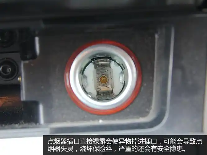 若是导电异物将点烟器插口内的正极与负极连接,就会造成短路烧毁保险