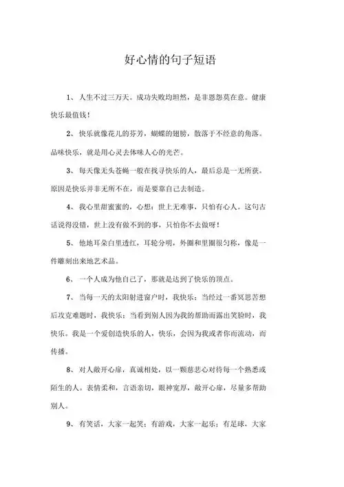 好心情的句子短语