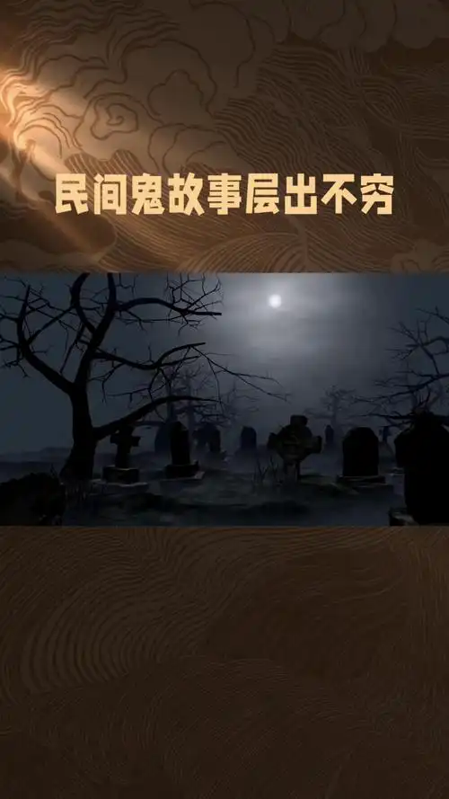 民间鬼故事介绍.