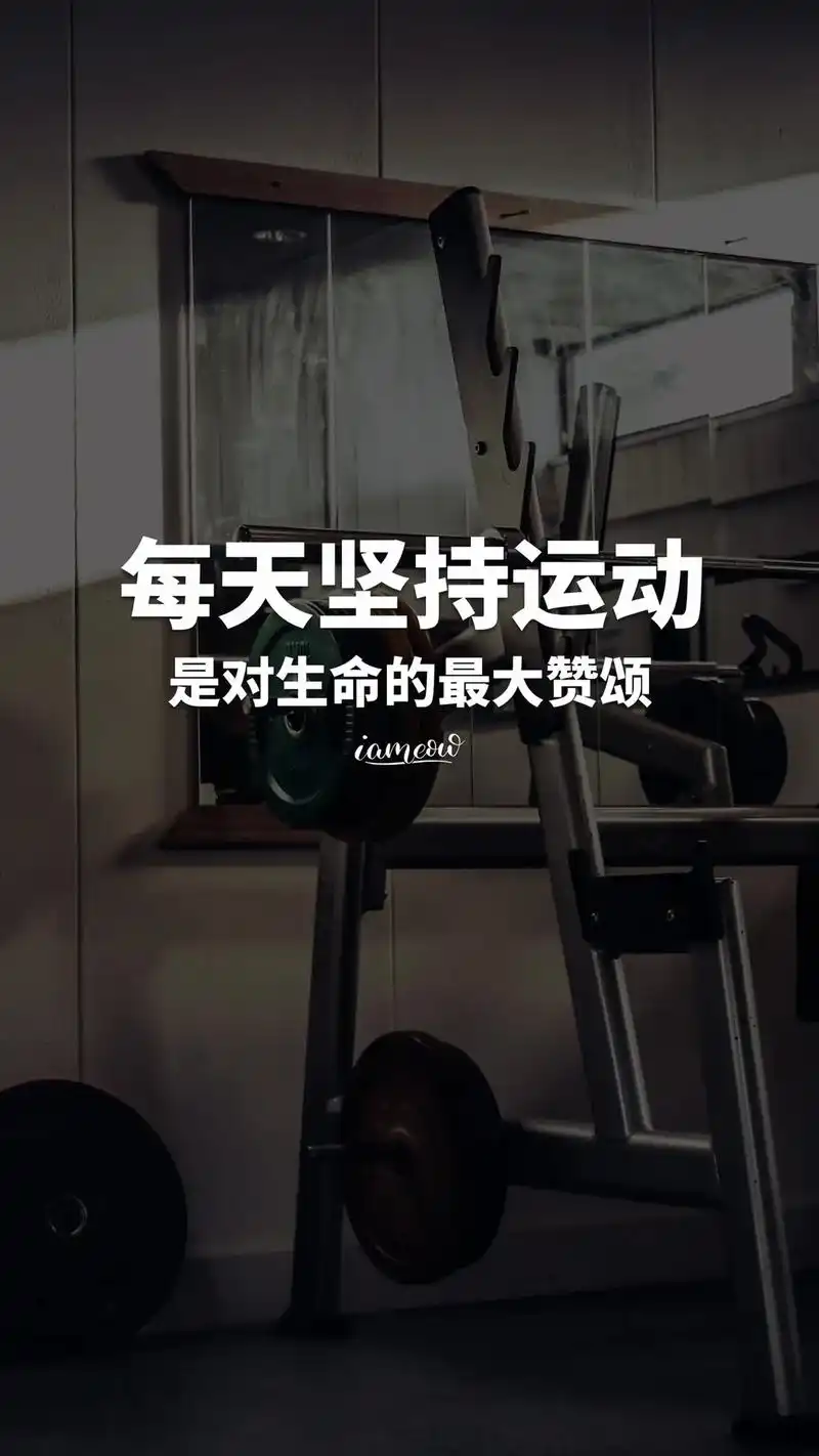 励志健身 #健身壁纸 - 抖音