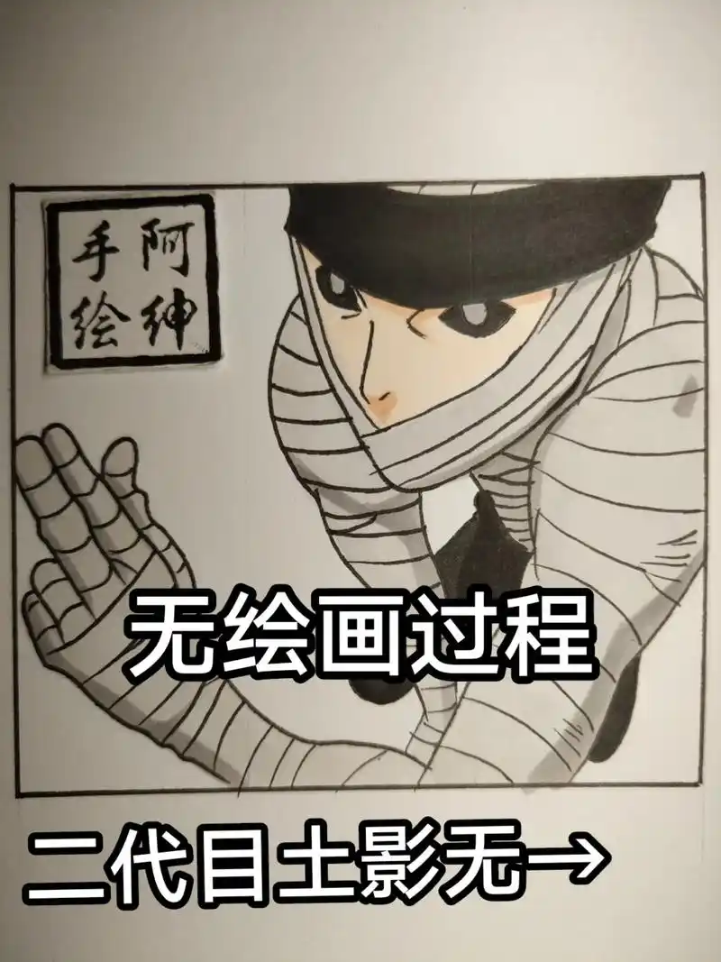 二代目土影无绘画过程.#手绘 #火影忍者 #无 #二代目土影 - 抖音