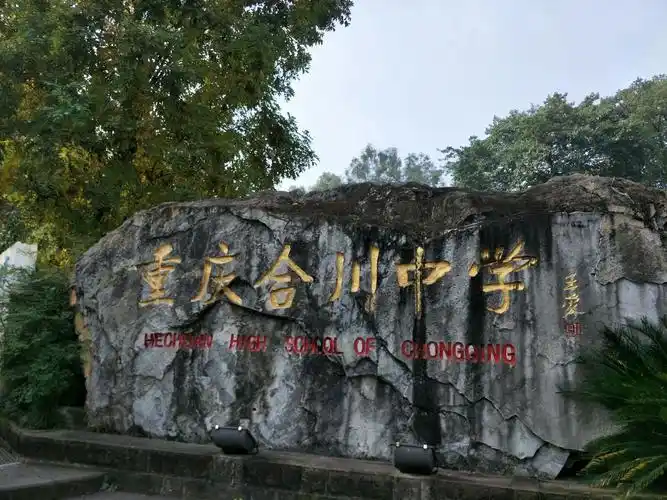 2017年岁尾之际,重庆市合川中学在学校的统筹安排下,举行了各学科名师