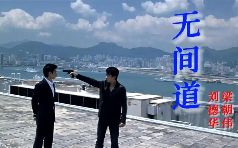 刘德华,梁朝伟倾情演绎《无间道》,音乐响起,满满回忆