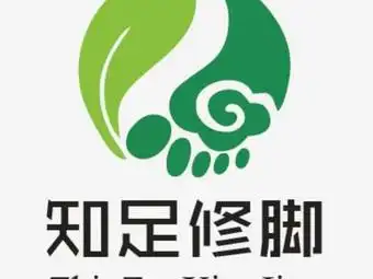 知足专业修脚