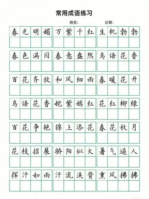 常用成语电子字帖