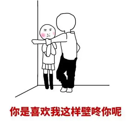 你是喜欢我这样壁咚你呢来一次壁咚吧少年壁咚表情