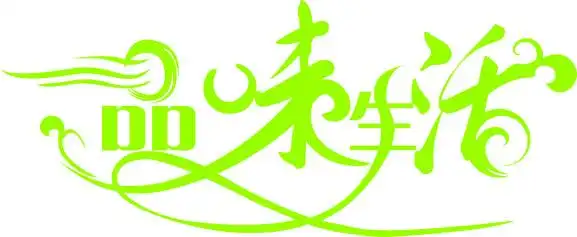 品味生活艺术变形字矢量图__图片素材_其他_矢量图库_昵图网nipic.com