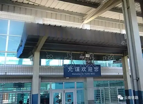 图文元谋站退出客运元谋西站正式登场