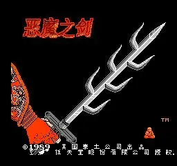 手机版fc恶魔之剑中文版