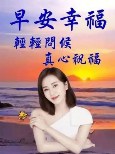 4张最新漂亮的美女早安问候图片表情,早安问候祝福语短信大全