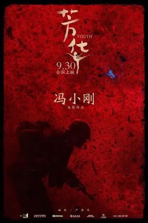 《芳华》发预告片 冯小刚作品9月30日上线