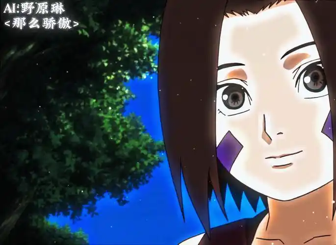 火影忍者【ai野原琳翻唱】《那么骄傲》