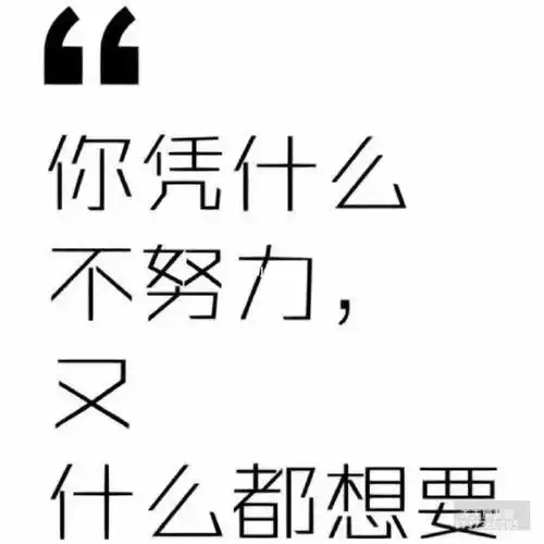 o^你凭什么不努力,又什么都想要