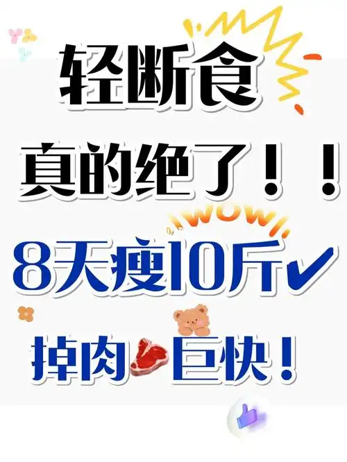 轻断食8天瘦10斤7575掉肉09巨快