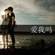 浪漫拥抱的一张两人一对带字情侣头像我的世界里你是唯一