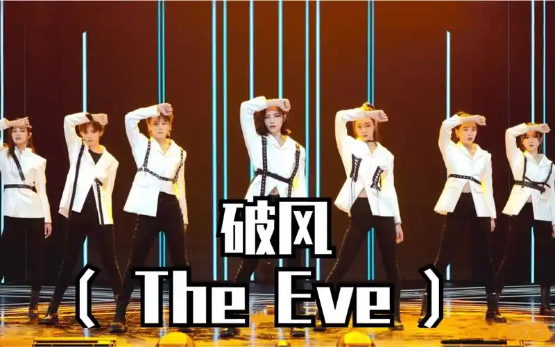 【藜九&芭拉拉姻】破风(the eve)【青春有你2】_哔哩哔哩 (゜-゜)つロ