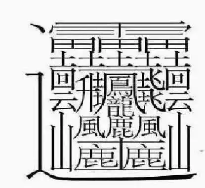 笔画最怪异的字一亿画在线笔画识别字2022已更新今日更新