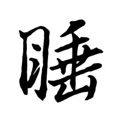 行书睡字