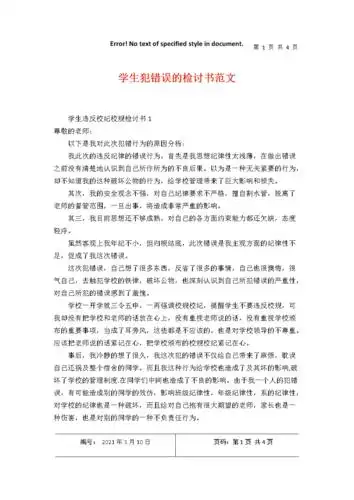 学生犯错误的检讨书范文.docx 4页