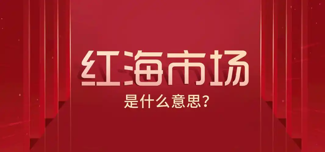 面对竞争激烈的红海市场,你们在现存市场空