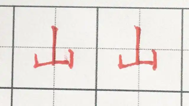 山的笔画顺序怎么写